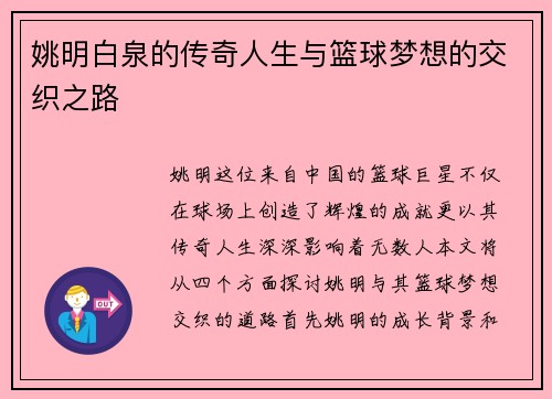 姚明白泉的传奇人生与篮球梦想的交织之路