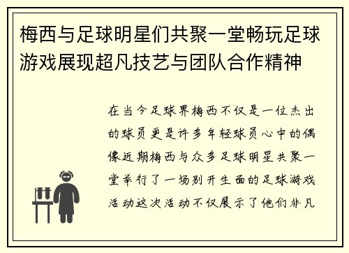 梅西与足球明星们共聚一堂畅玩足球游戏展现超凡技艺与团队合作精神