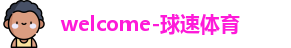 球速体育